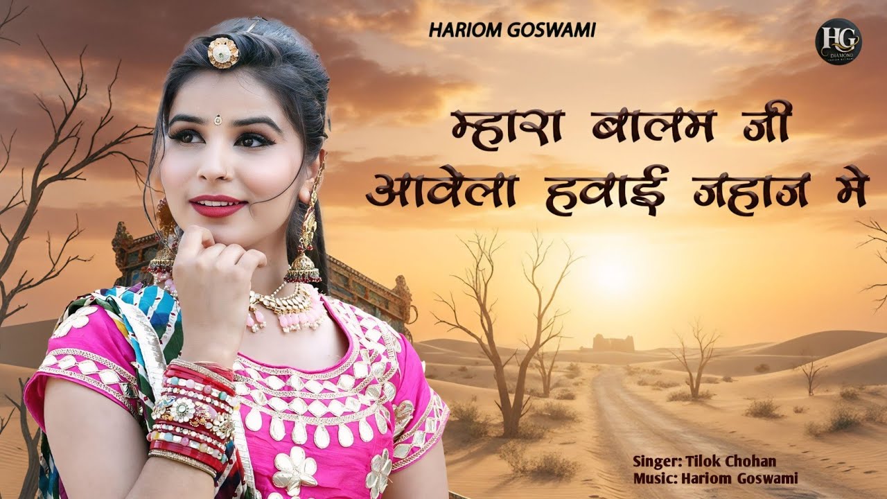 म्हारा बालम जी आवेला हवाई जहाज में | Tilok Chohan | Mhara Balam Ji | Aavela New Marwadi Song 2025