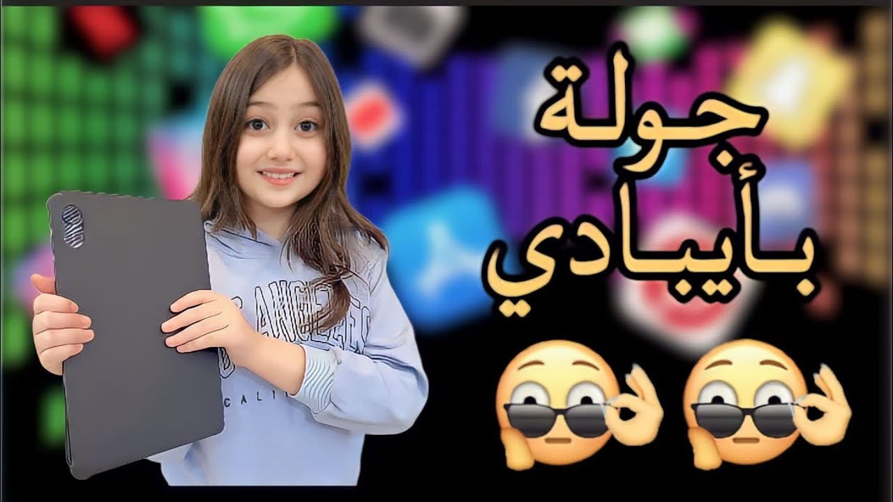 جوله في ايبادي ❤️🫣