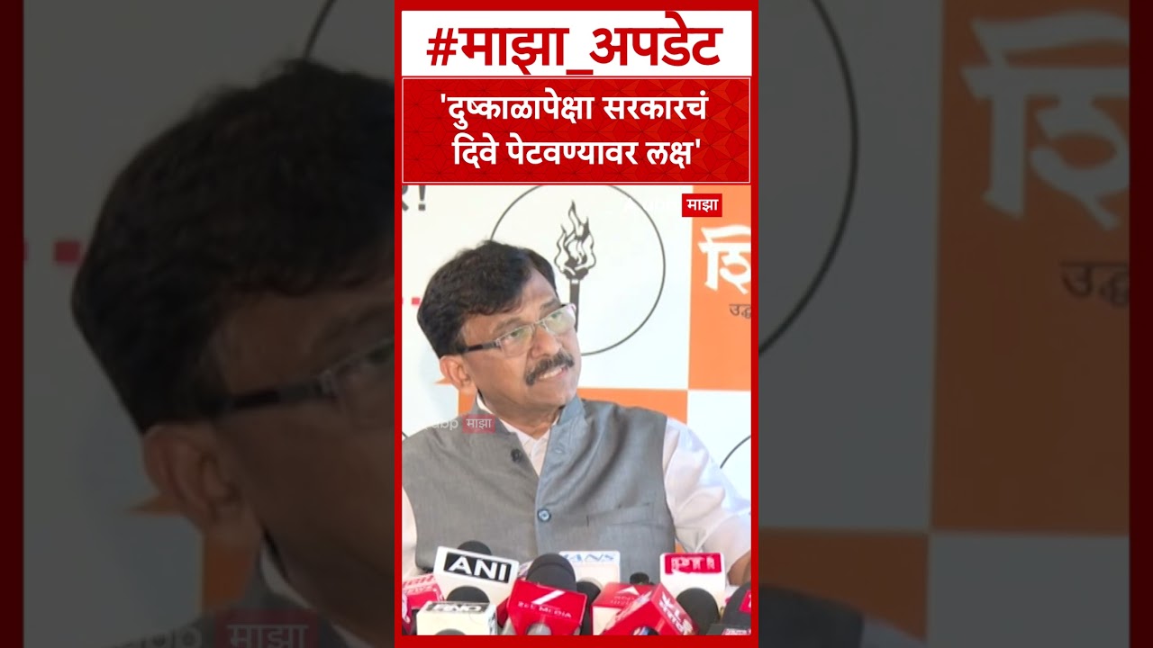 Sanjay Raut On Mahayuti : दुष्काळापेक्षा सरकारचं दिवे पेटवण्यावर लक्ष- संजय राऊत