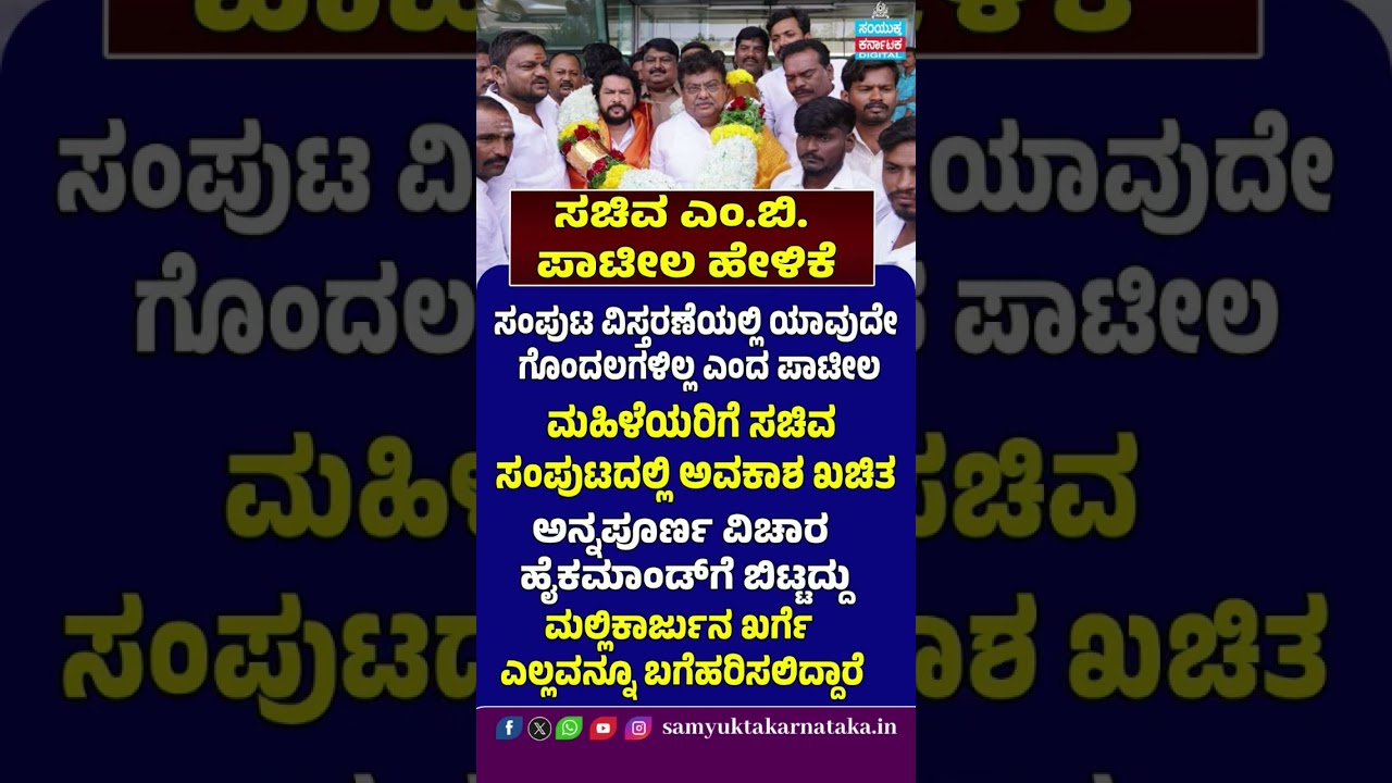 MB Patil Breaks Silence on Karnataka Cabinet | No Confusion, Women Ministers Certain | SK Digital