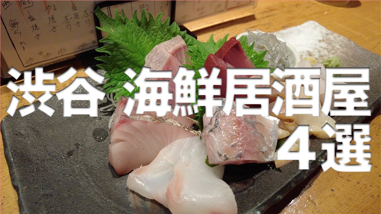 デートに使える！　渋谷 海鮮居酒屋 ４選