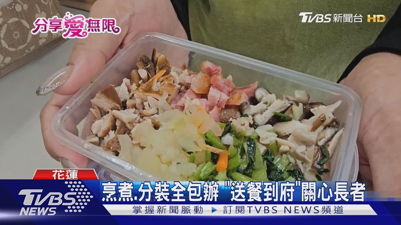 烹煮.分裝全包辦 「送餐到府」關心長者｜TVBS新聞 @TVBSNEWS01