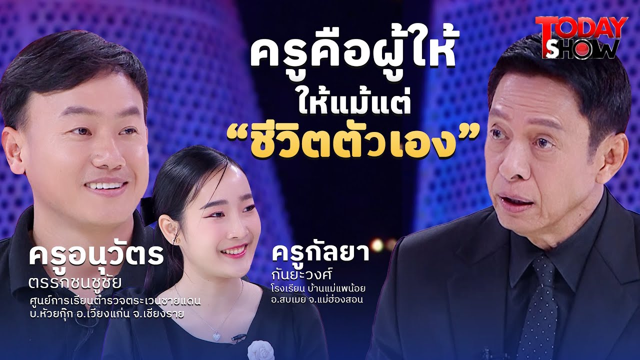 ครู GEN ใหม่หัวใจแกร่ง “ครูเหมยฟ้า&ครูวัตร” ผู้ปลุกฝันศิษย์บนดอย  | ทูเดย์โชว์ 18  ม.ค. 69