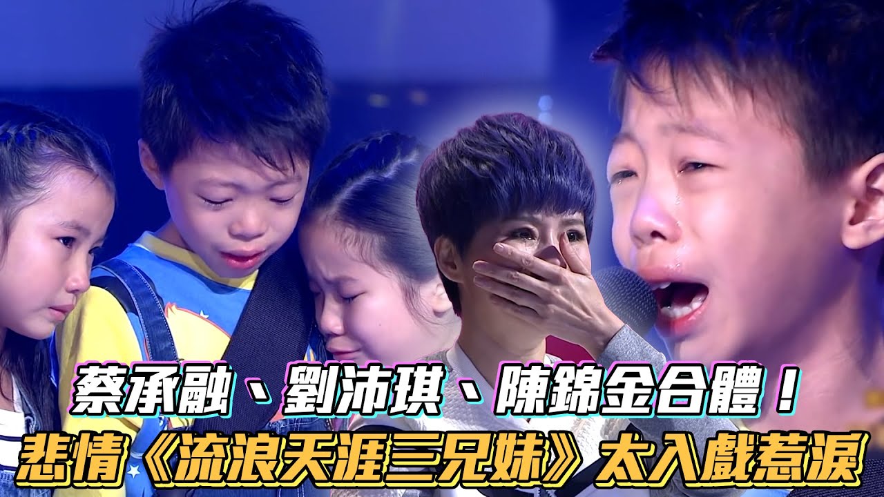 蔡承融、劉沛琪、陳錦金合體！悲情《流浪天涯三兄妹》太入戲惹淚│ Vidol.tv