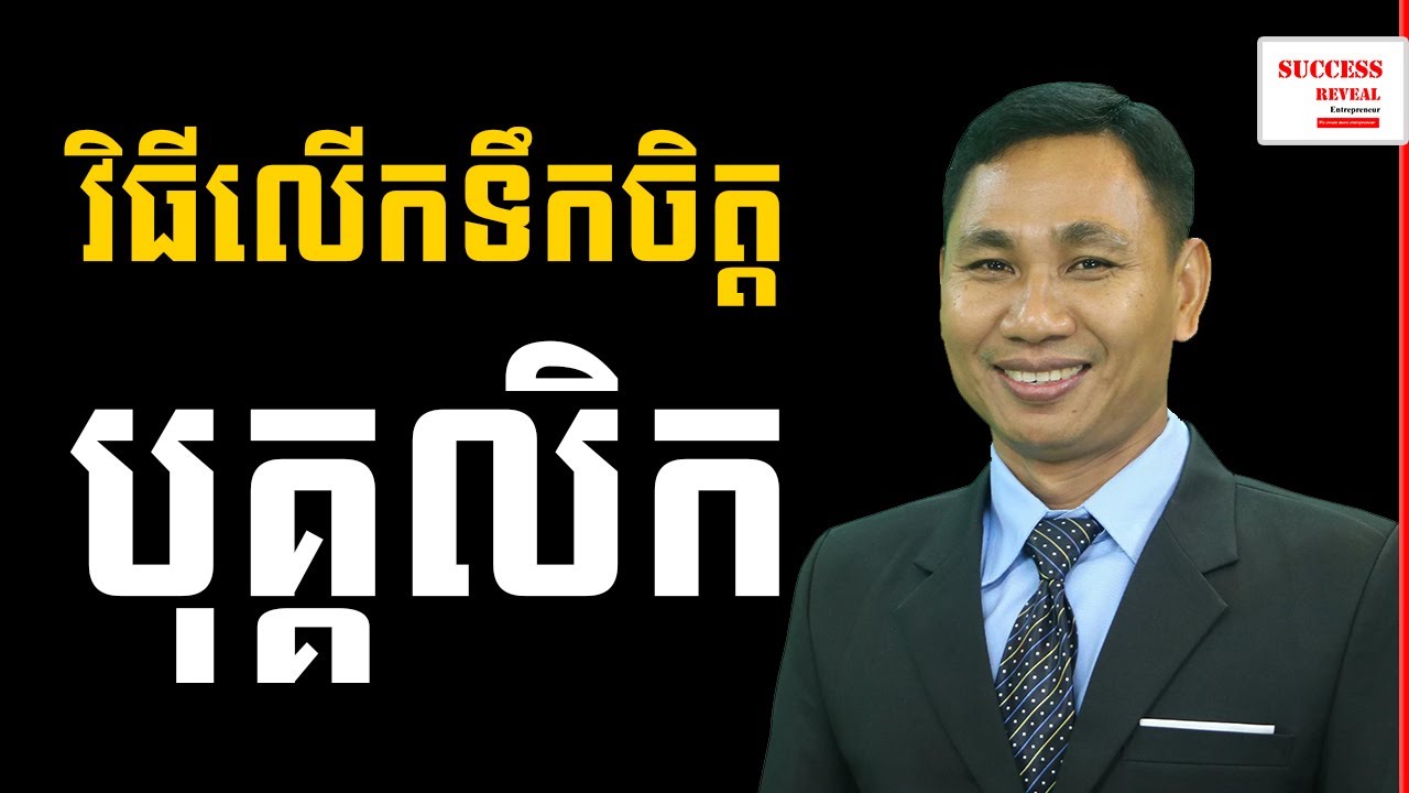 How to motivate staff  ( in Khmer ) by Hom Samnang  | Success Reveal