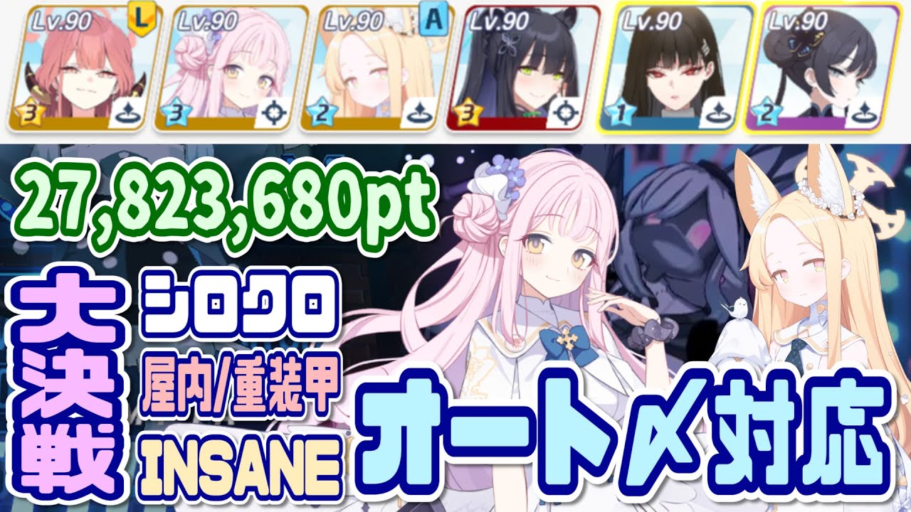 【ブルアカ】重装甲：オート〆対応 大決戦シロクロ屋内 INSANE 1凸 27,823,680pt【ブルーアーカイブ】