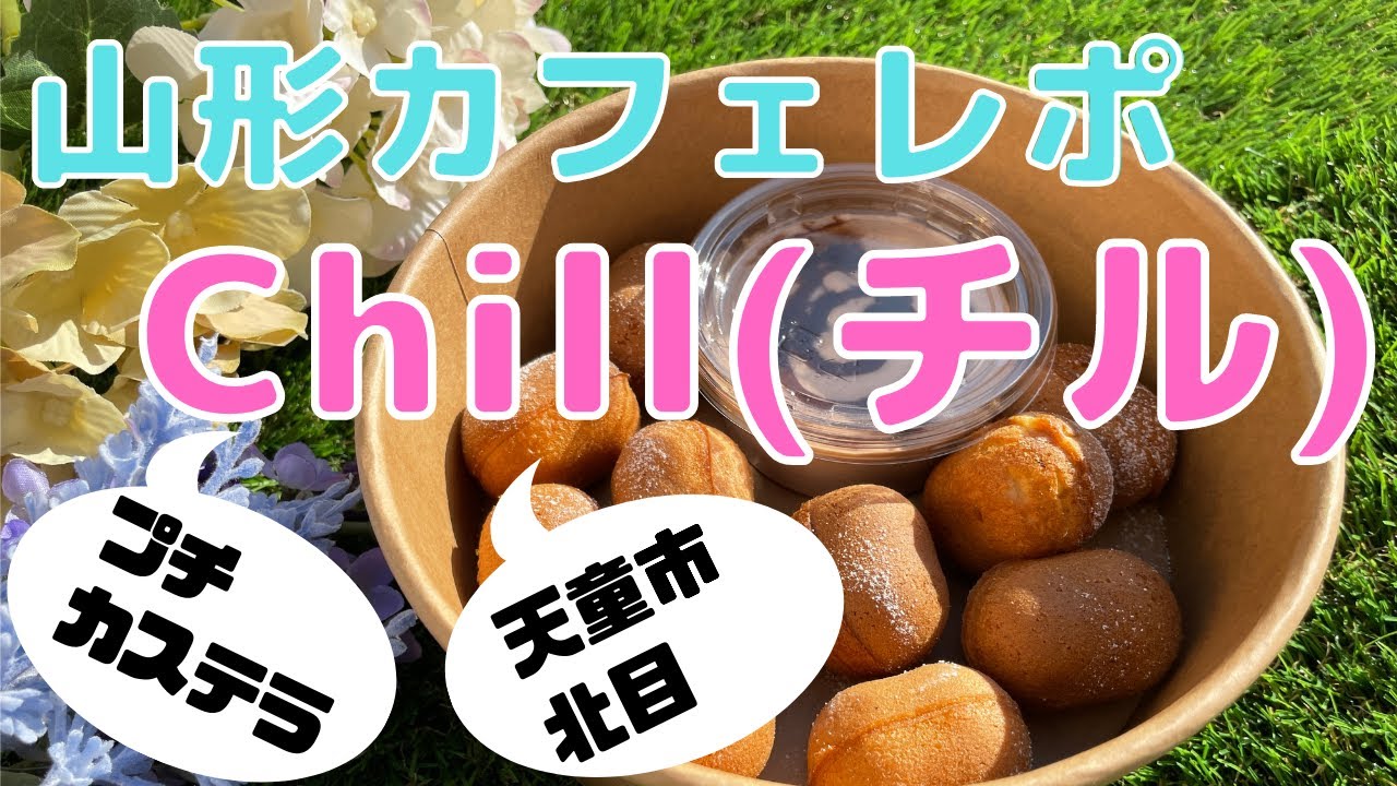 【山形新店カフェレポ】 プチカステラのカフェがオープンしました