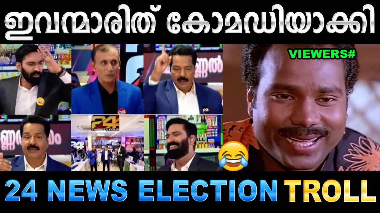SKN ഉം പിള്ളാരും ഇലക്ഷൻ റിസൾട്ട് കോമഡിയാക്കി ! 24 News Funny Election Result Troll | Ubaid Ibrahim