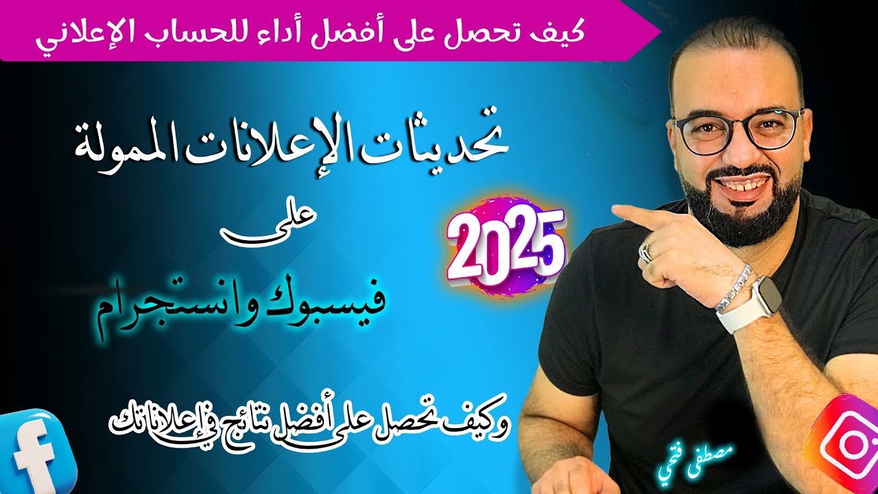أفضل النتائج في اعلانات فيسبوك | تحديثات 2025