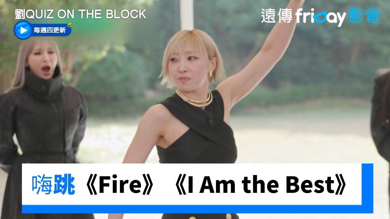 Minzy現場嗨跳《Fire》《I Am the Best》_《劉QUIZ ON THE BLOCK》第266集_friDay影音韓綜線上看