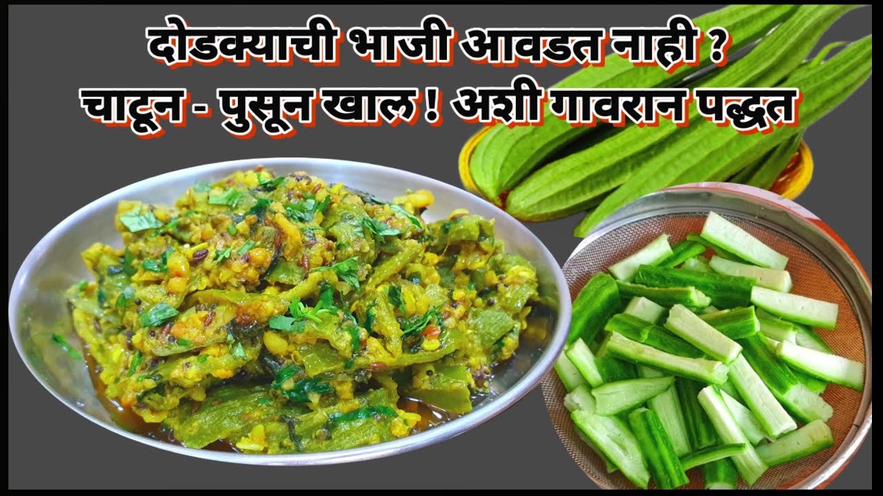 दोडक्याची भाजी/गावरान पद्धतीची शिराळ्याची भाजी/ dodakyachi bhaji/shiralyachi bhaji recipe in marathi