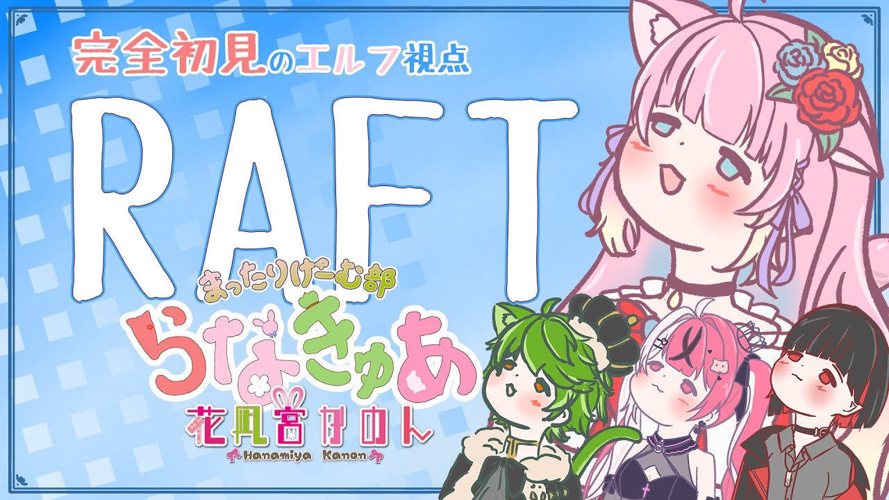 【Raft】＃１　漂流生活が始まるらしい - コラボ -【 花凪宮かのん - Kanon Hanamiya - 】【VTuber 】