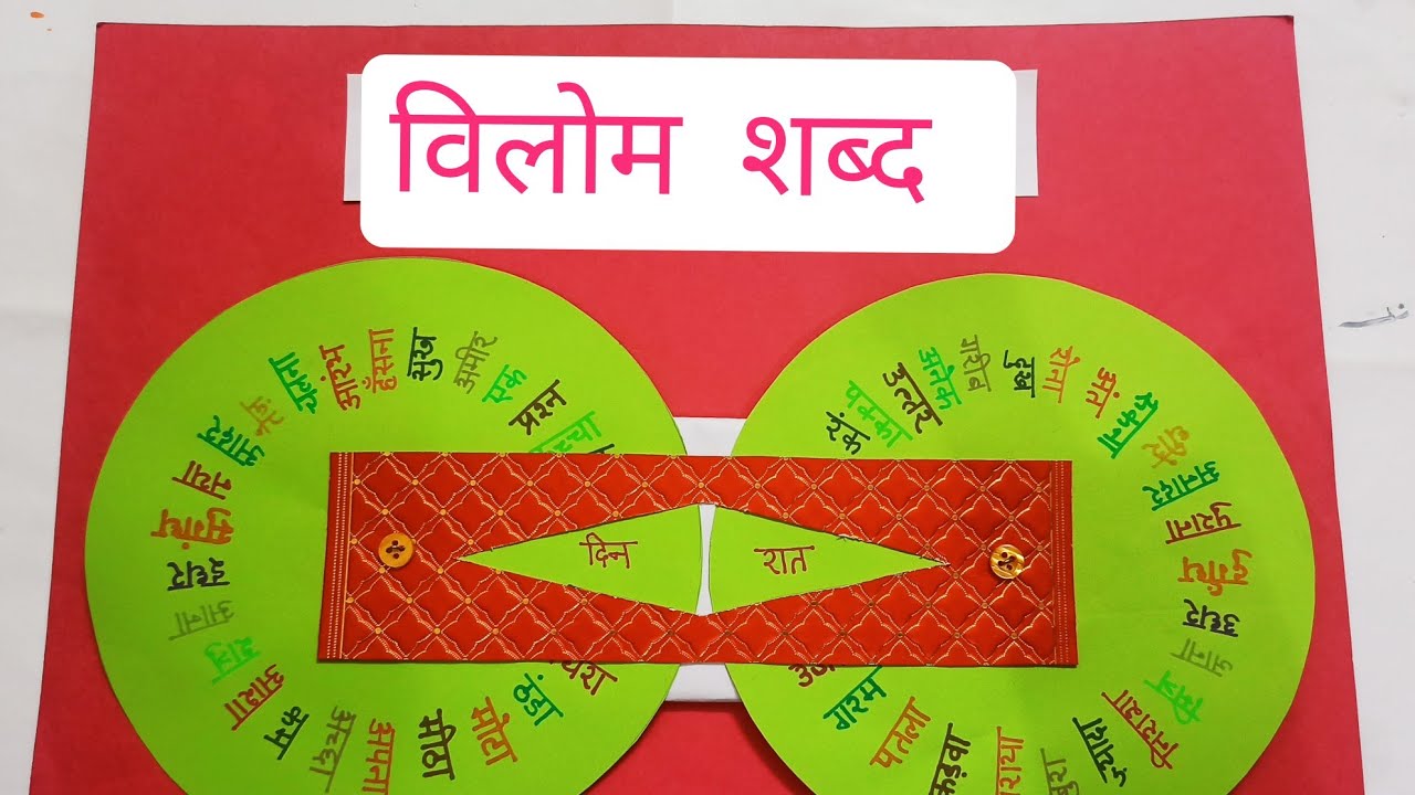 विलोम शब्द परियोजना | Hindi project | oppositewords #project #school #tlm