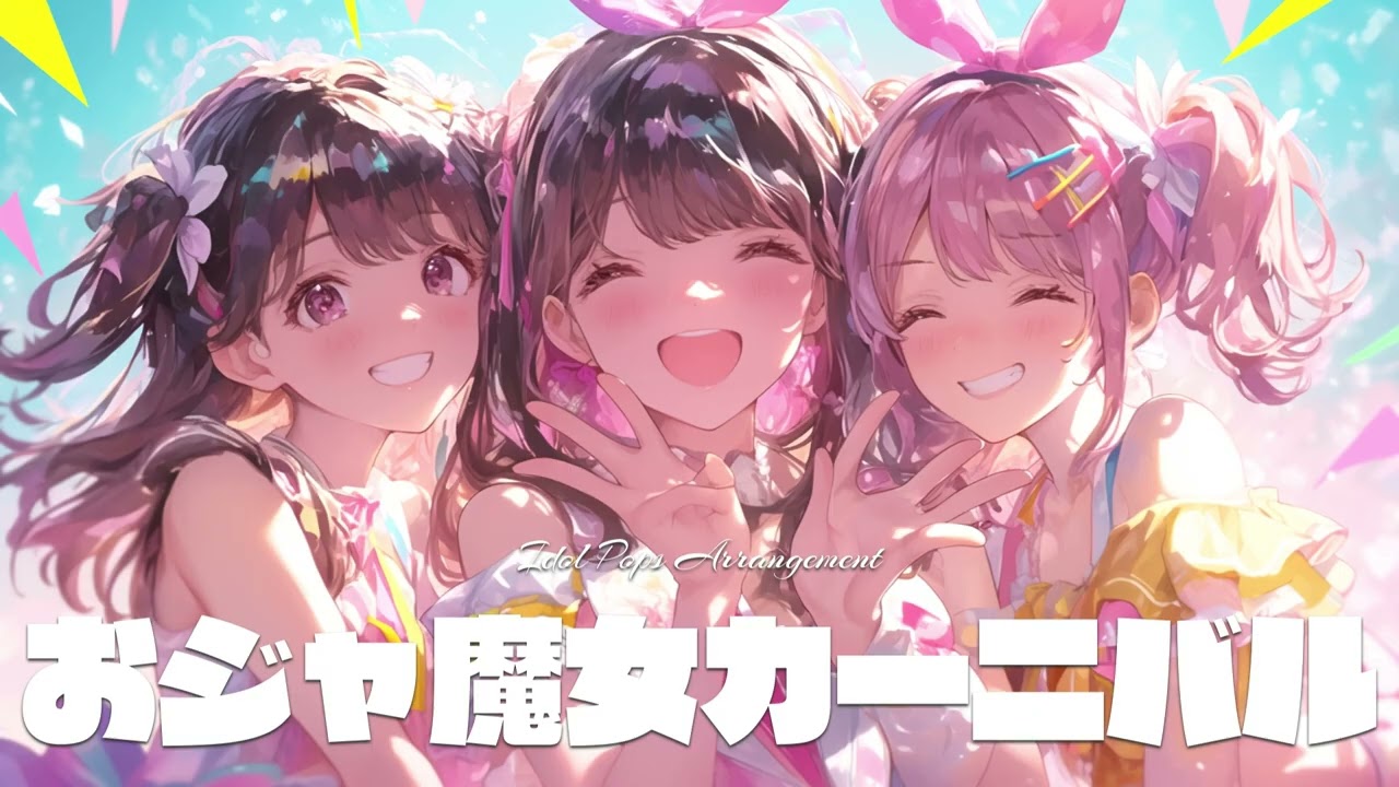 「おジャ魔女カーニバル!!」を乃木坂46風にアレンジしたら【AIカバー】