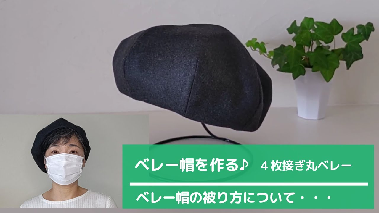 ベレー帽を作る！/ ベレー帽の被り方について/NO1.４枚接ぎ丸ベレー/63歳シニアVlog