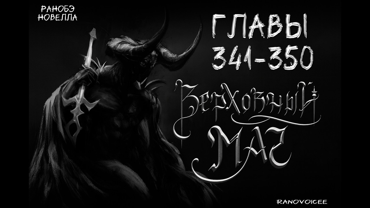 Верховный Маг / [Supreme Magus]. Главы 341 - 350 Аудиокнига. Ранобэ.