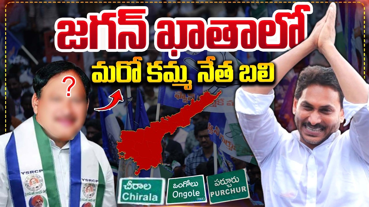 జగన్ ఖాతాలో మరో కమ్మ నేత బలి || Another Kamma Leader Targeted? Political Heat Around Jagan || BTV