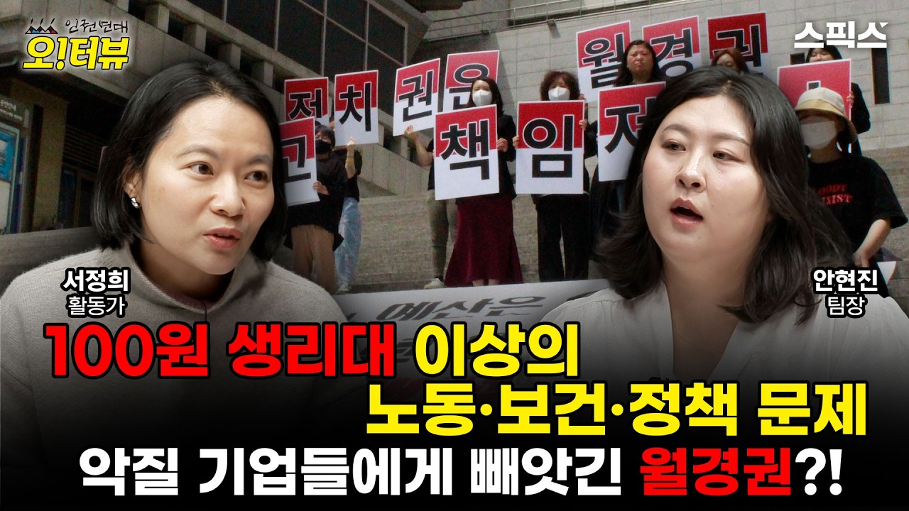 [오!터뷰] 100원 생리대 이상의 노동·보건·정책 문제 악질 기업들에게 빼앗긴 월경권?!