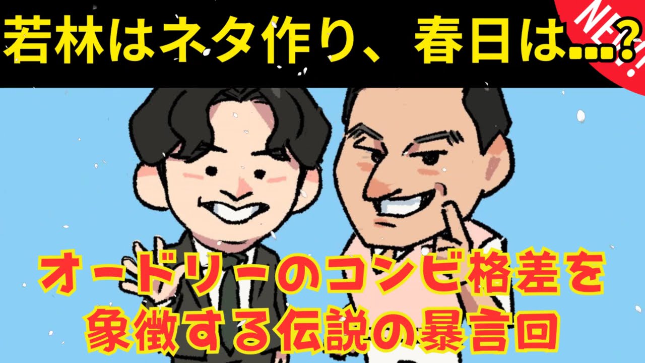 [CMなし] 若林はネタ作り春日はマス掻き