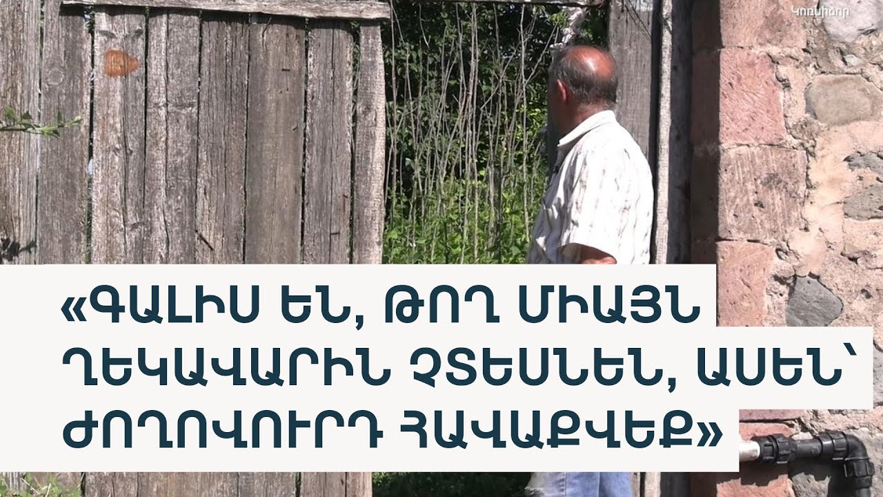 Կոռնիձոր վարչապետն ու ոռոգման ջուրը միանգամից եկան, ոչ բոլորը հասցրին տեսնել ղեկավարին