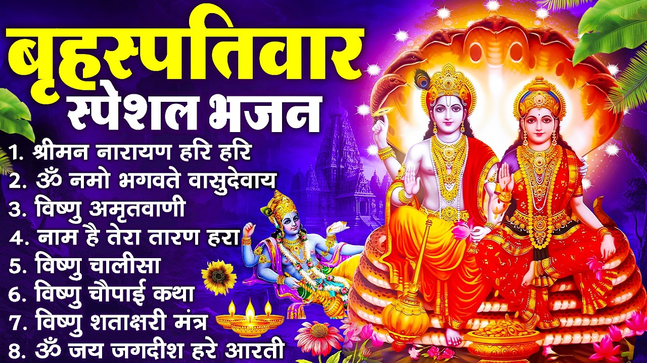 बृहस्पतिवार भक्ति भजन : ॐ नमो भगवते वासुदेवाय, श्रीमन नारायण, विष्णु अमृतवाणी, विष्णु चालीसा व आरती