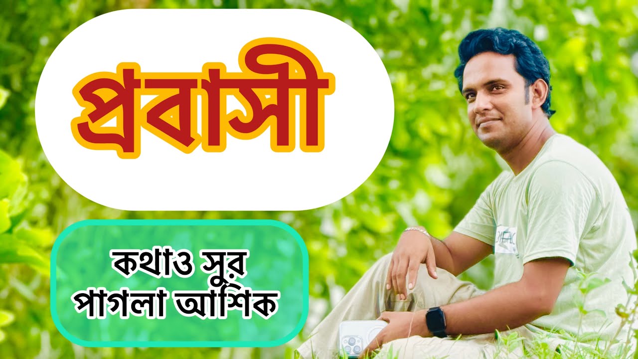 আমার মরন হয় গো যদি এই দুর প্রবাসে।। পাগলা আশিক।। Pagla Ashik
