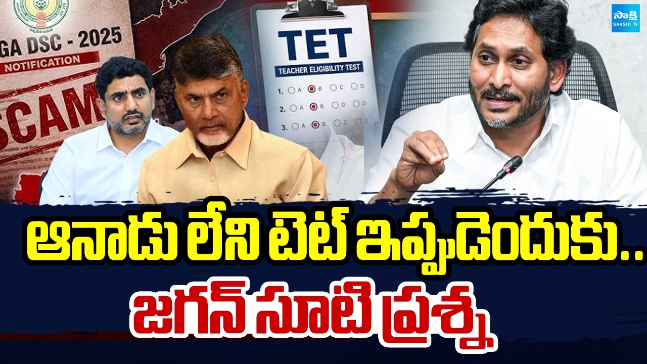 YS Jagan Straight Question To Chandrababu On TET Exam | Scam In DSC Jobs | Nara Lokesh | @SakshiTV
