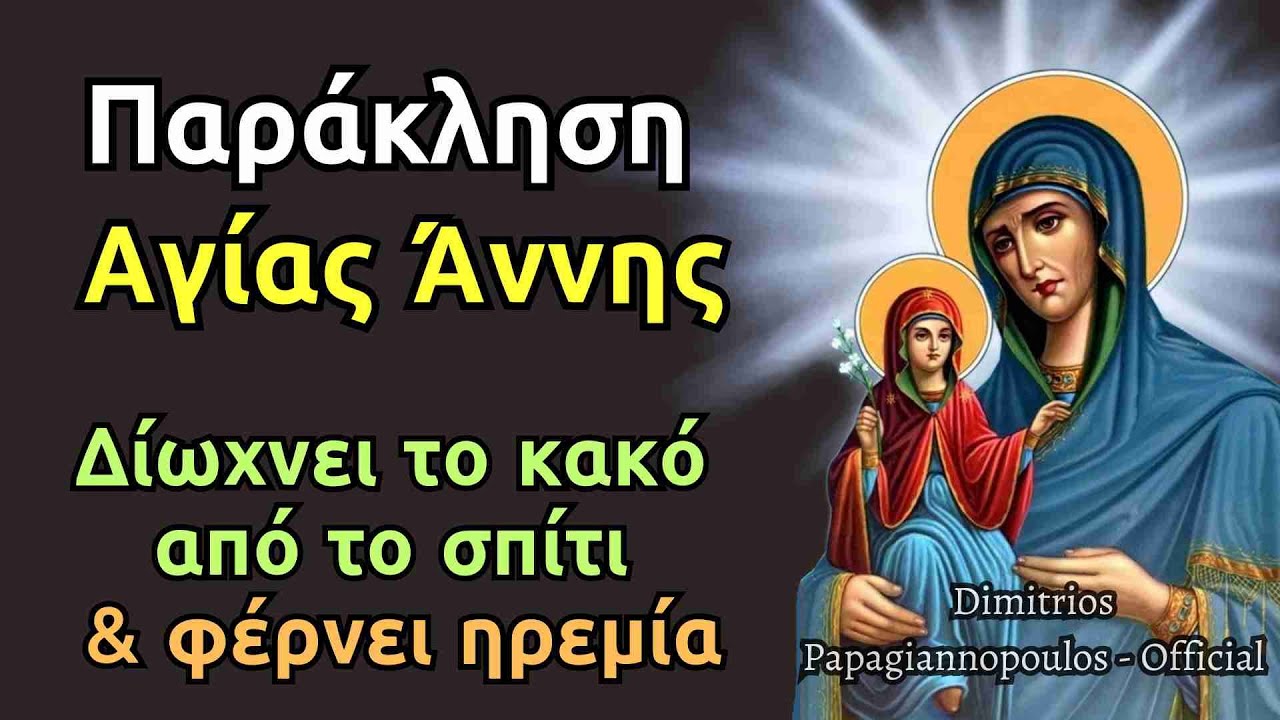 Παράκληση Αγίας Άννης - Διώχνει το κακό από το σπίτι και φέρνει ηρεμία !!