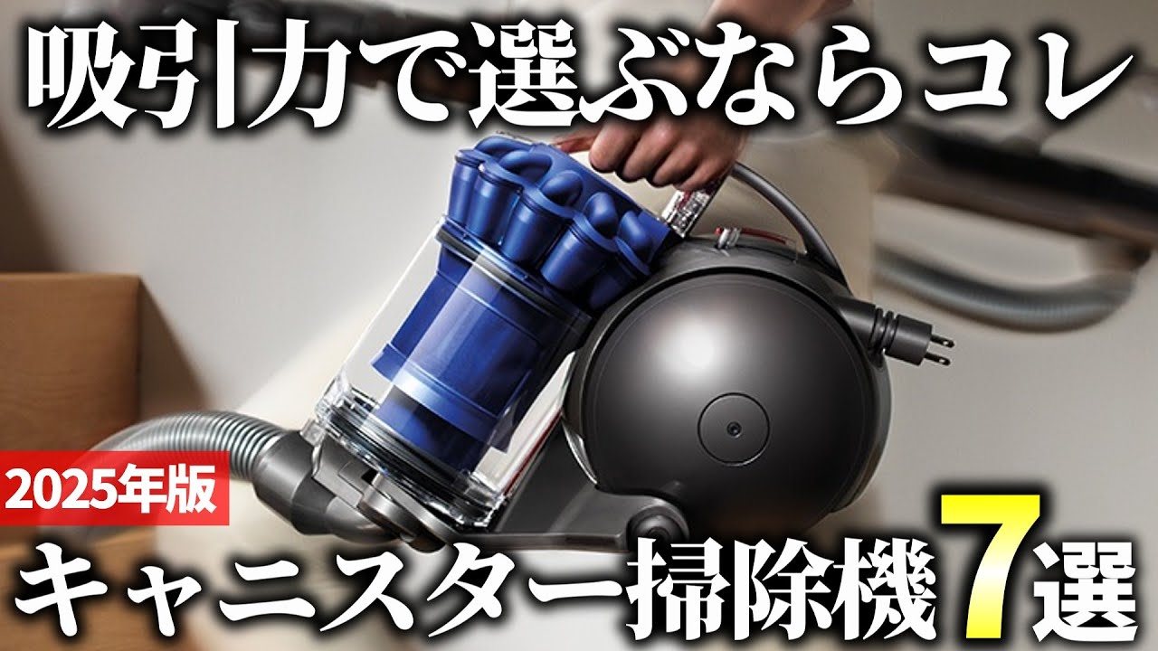 【2025年版】パワフル吸引で掃除も楽々！キャニスター掃除機おすすめ7選