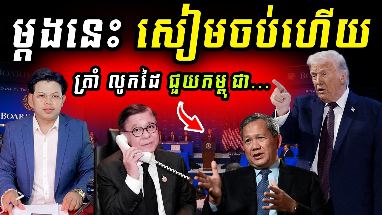 ថៃ ចប់ហើយម្តងនេះ! Trump លូកដៃជួយកម្ពុជា !!!