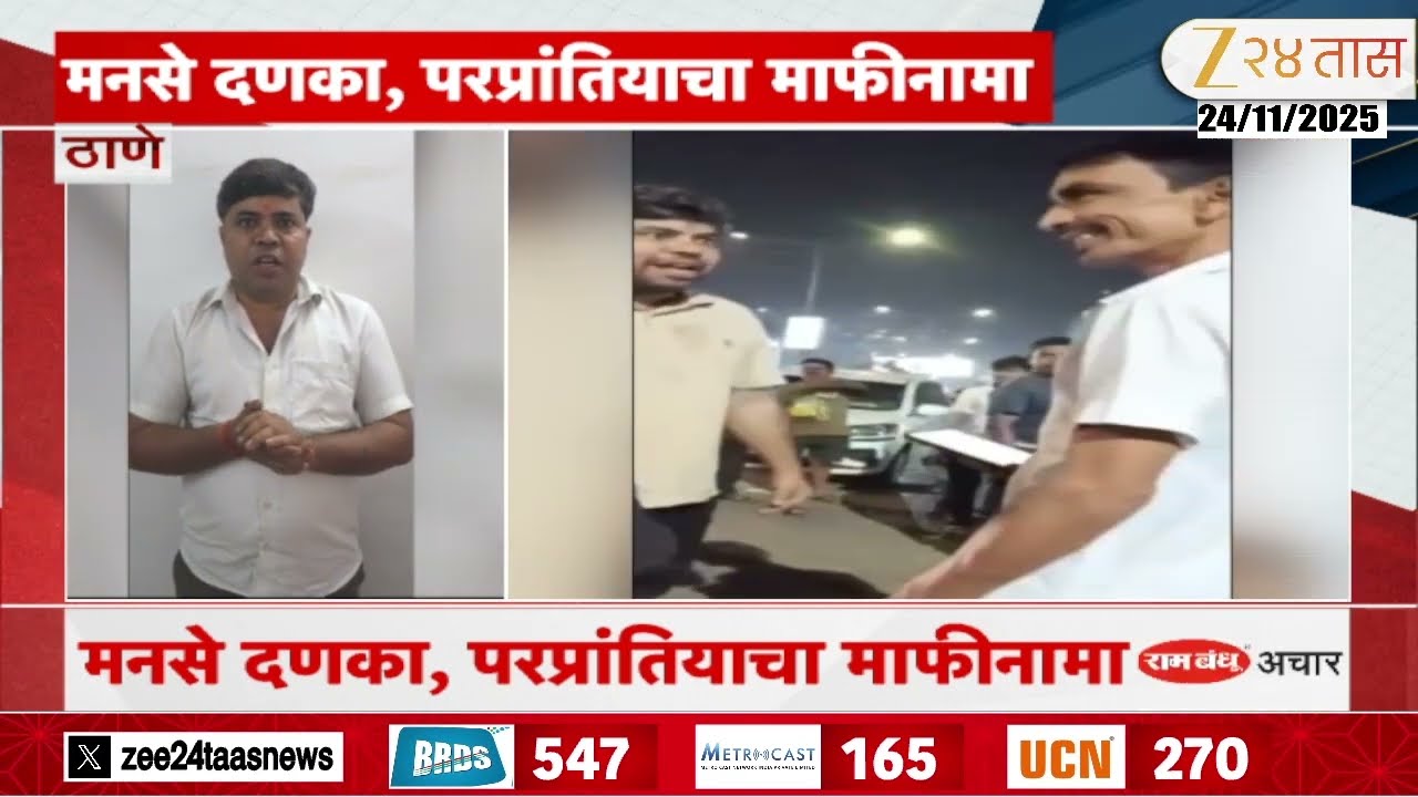 Thane Auto Driver Apology | मनसे अध्यक्ष राज ठाकरेंबाबत अपशब्द;रिक्षाचालकाने मागितली माफीठाणे
