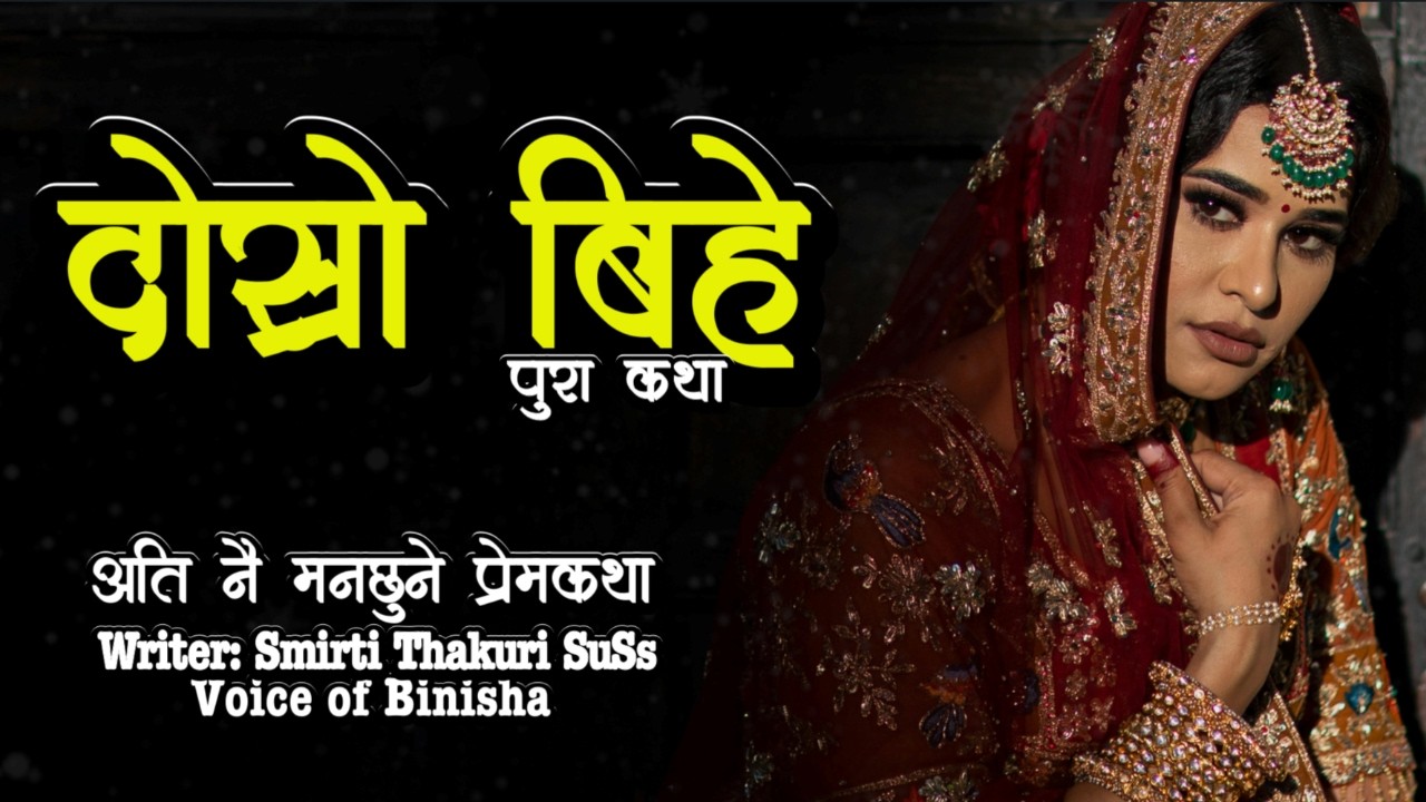 दोश्रो बिहे ❤️ A Real Story | Emotional Nepali Love Story | Voice of Binisha