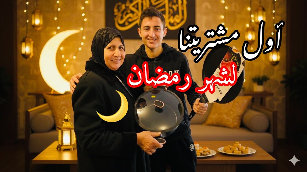 تسوقو معنا أول مشتريتنا لشهر رمضان 2026🌙