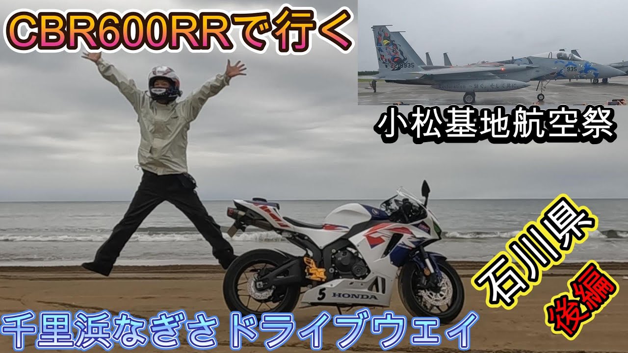 CBR600RRで行く石川県　後編　千里浜なぎさドライブウェイと小松基地航空祭2025