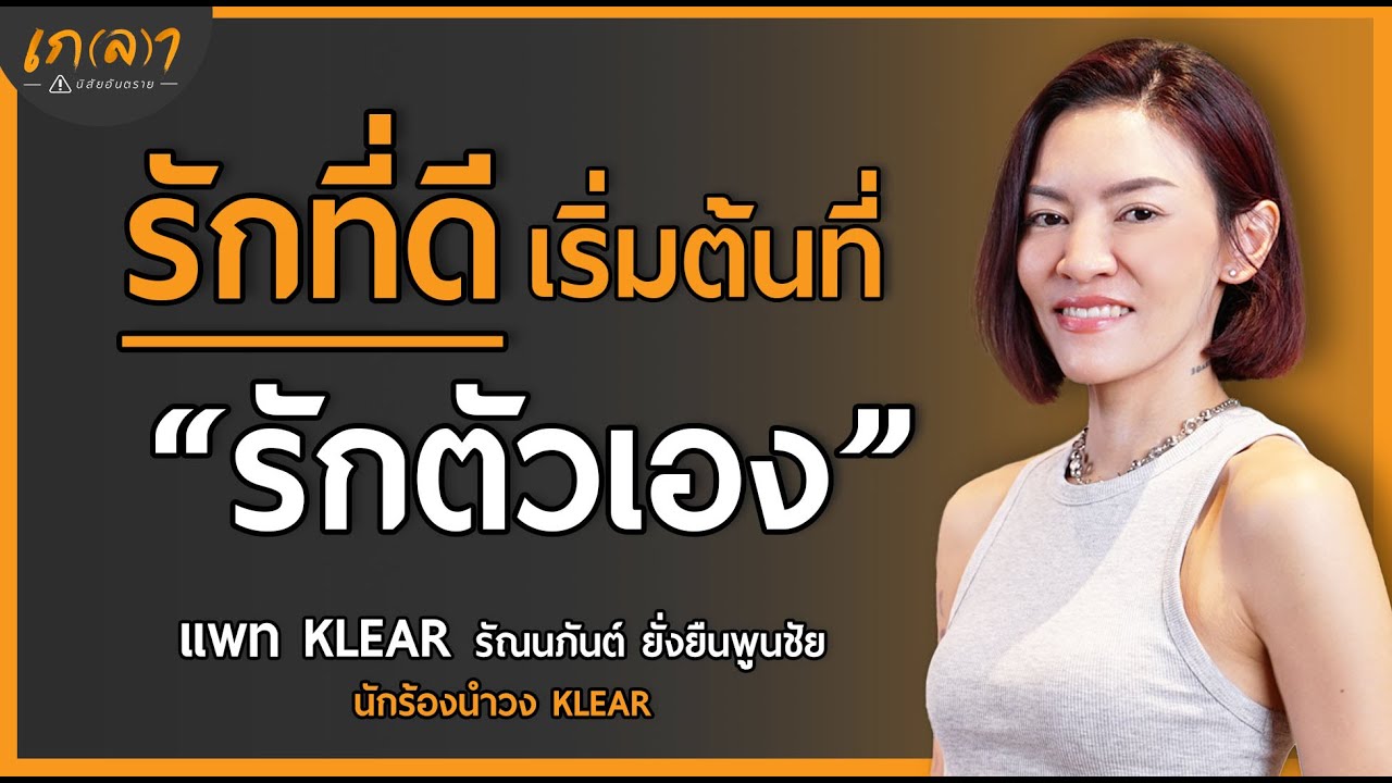 รักตัวเอง จุดเริ่มต้นของความรักดีๆ (ฟังแล้วมีกำลังใจ) | เกลา x แพท วงKLEAR @patklearofficial