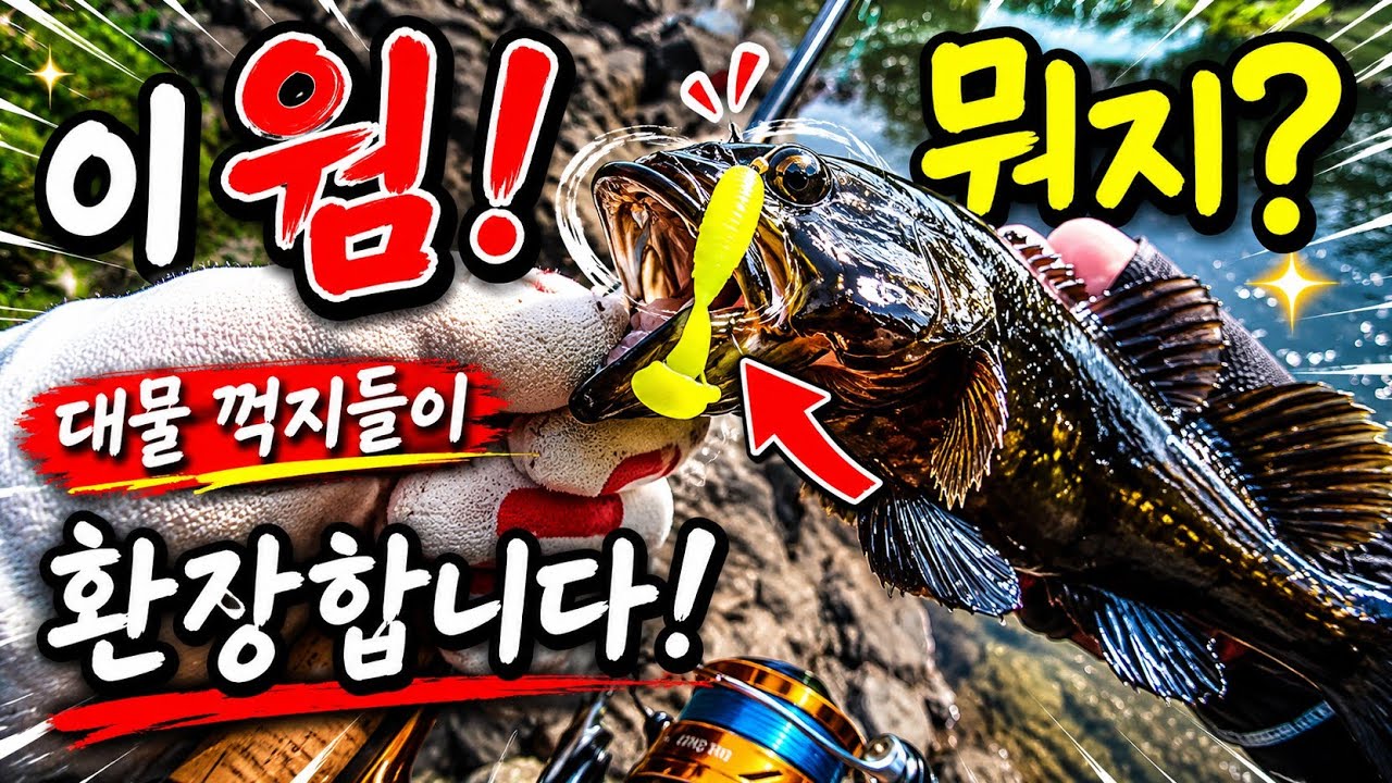 [1440P] 꺽지낚시, 대물 꺽지들이 환장하는 웜 강력 추천 드립니다.