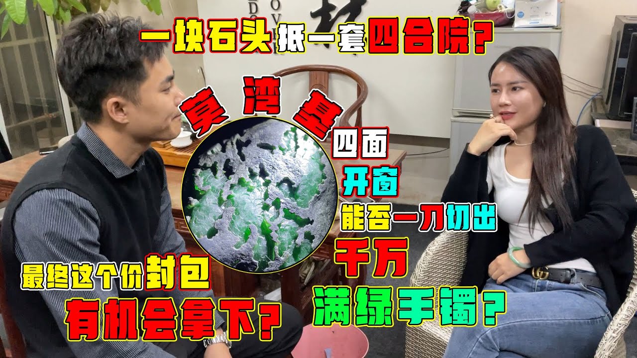 石头竟抵北京四合院？美女郭姐新到猛货，能否切出千万满绿手镯？翡翠原石 翡翠玉石 翡翠赌石 翡翠直播 翡翠代购 木那 莫西沙