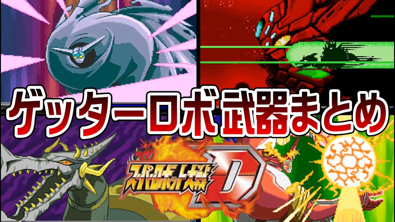 【スパロボD】ゲッター系 武器まとめ【SRW D All Attacks】