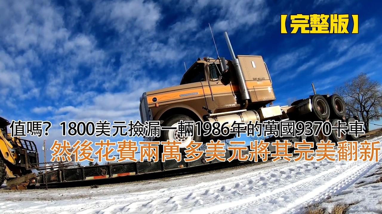 值嗎？1800美元撿漏一輛1986年的萬國9370卡車，然後花費兩萬多美元將其完美翻新