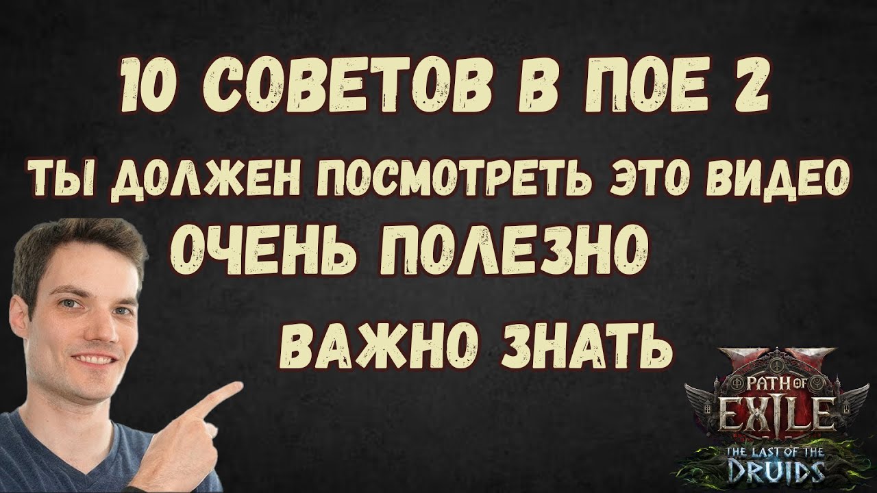10 Вещей в ПоЕ 2 Я Хотел Бы Знать Раньше