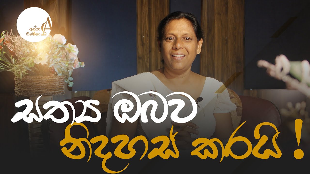 සත්‍ය ඔබව නිදහස් කරයි ! || 01 May 2025 Reflection †