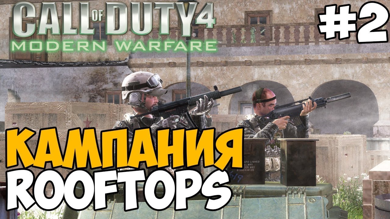 Новая сюжетная кампания в Call of Duty Modern Warfare - RoofTops #2