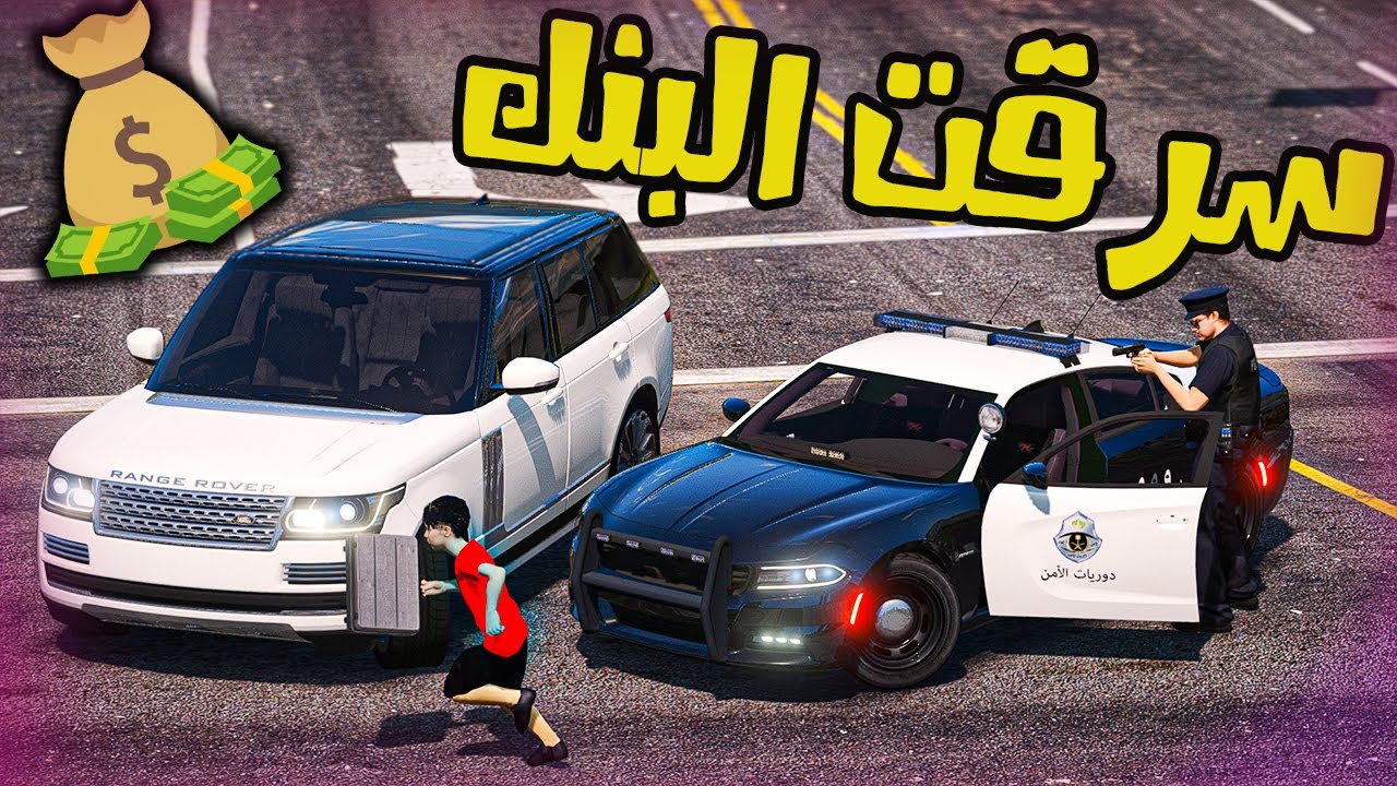 فلم | طفل يسرق البنك المركزي  شوفو وش صار | قراند