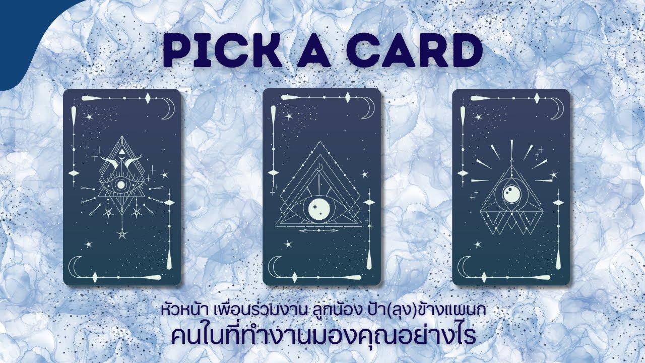Pick a card | คนในที่ทำงานมองคุณอย่างไร (หัวหน้า เพื่อนร่วมงาน ลูกน้อง แผนกเพื่อนบ้าน)