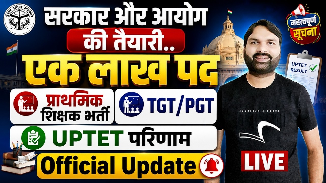 प्राथमिक शिक्षक भर्ती & TGT/PGT | UP TET परिणाम Official Update आयोग से मिली बड़ी जानकारी Ravi Sir