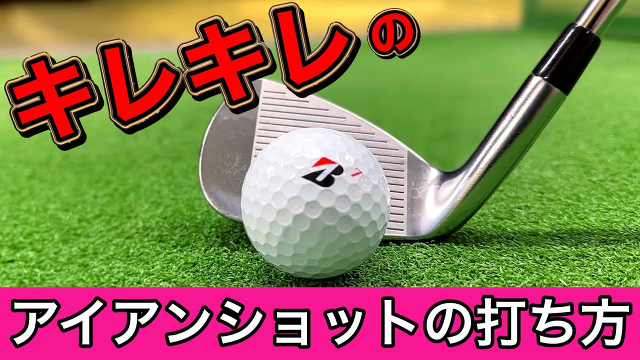 初心者でもコースで確実に当たるようになる。キレのあるアイアンショットの打ち方。