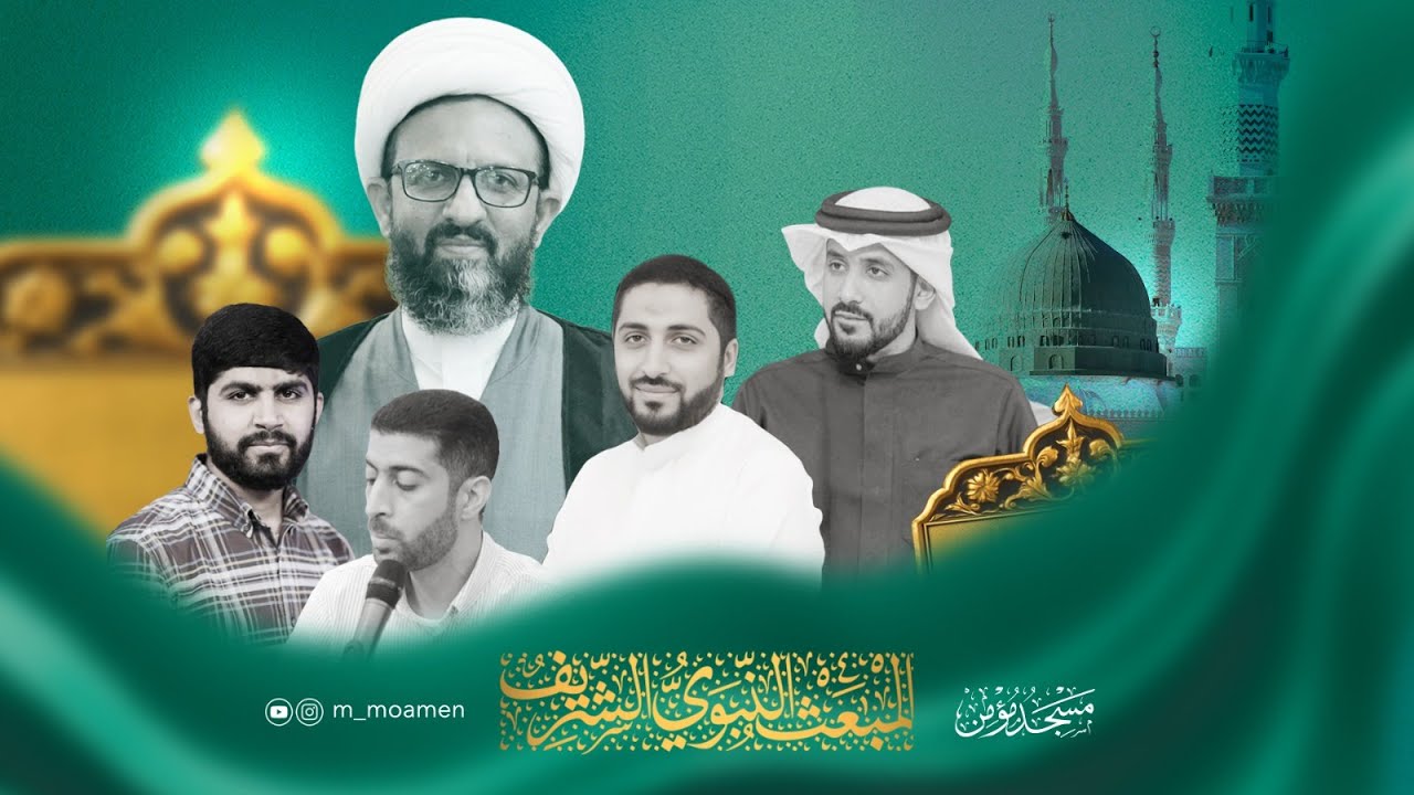 مسجد مؤمن | الاحتفال بالمبعث النبوي الشريف | ليلة 27 رجب الأصب 1447هـ / 2026م