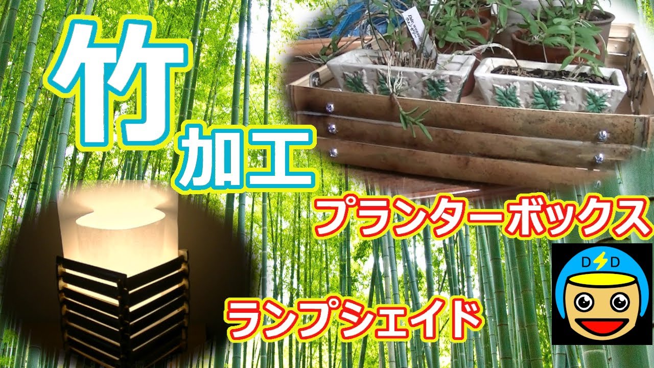 【DIY】竹を使ったおしゃれなプランターボックスとランプシェイド（竹を使ったDIY #02）
