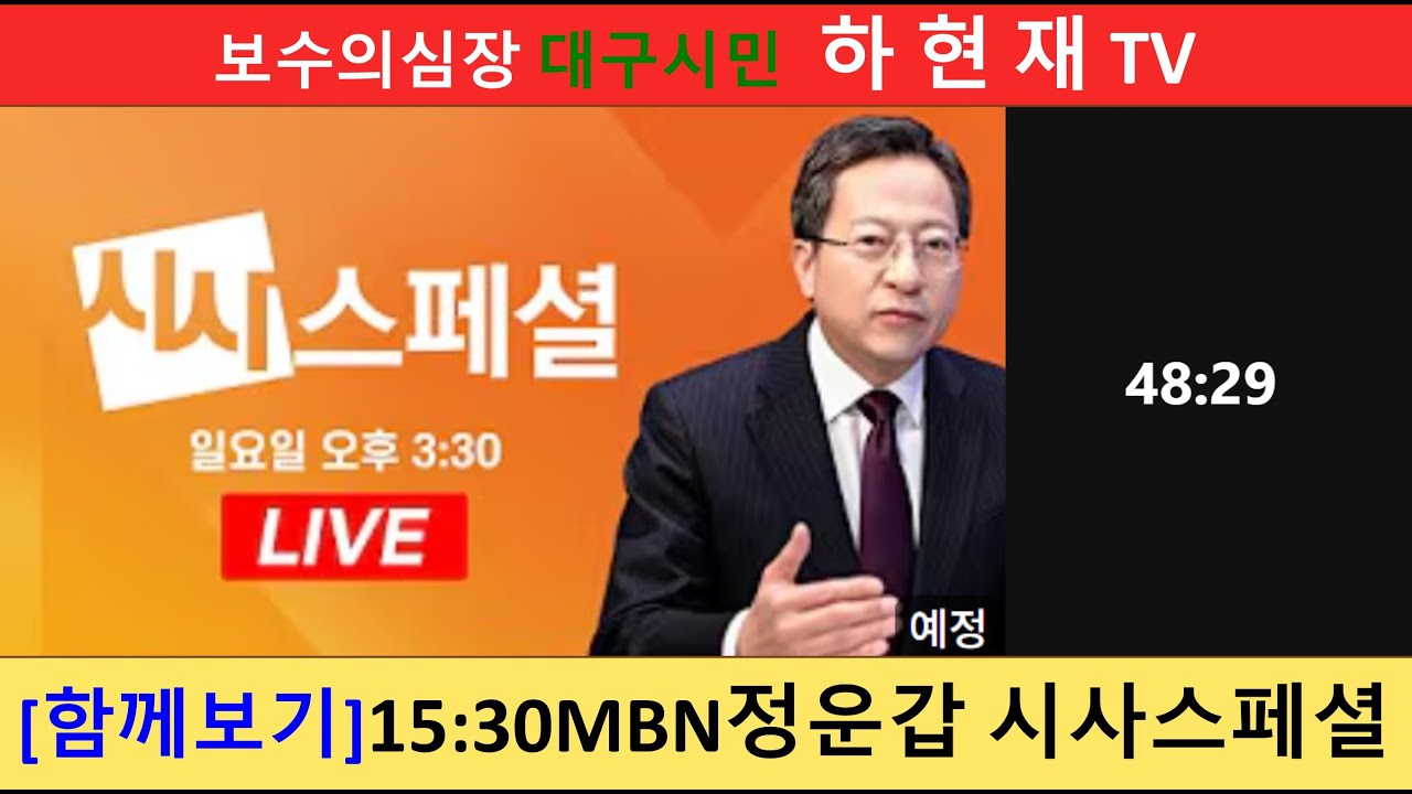 [함께보기]15:30MBN정운갑 시사스페셜  보수의심장 대구시민  하 현 재 TV 보수복원   하현재 TV