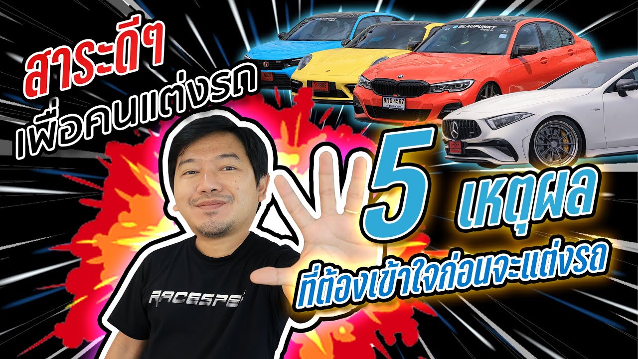 สาระดีๆ เพื่อคนแต่งรถ : 5 เหตุผล ที่ต้องเข้าใจก่อนจะแต่งรถ